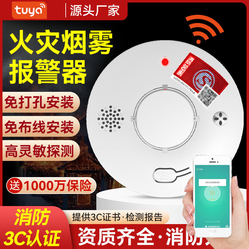 涂鸦智能WiFi烟雾报警器火灾感应