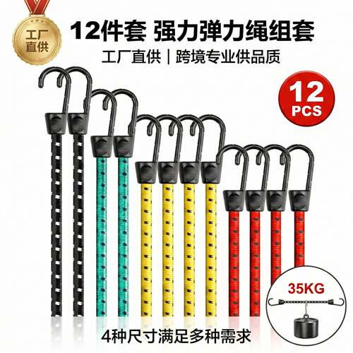 12pc蹦极绳行李绳组套内心钢丝一体注塑加强承重行李绳钩