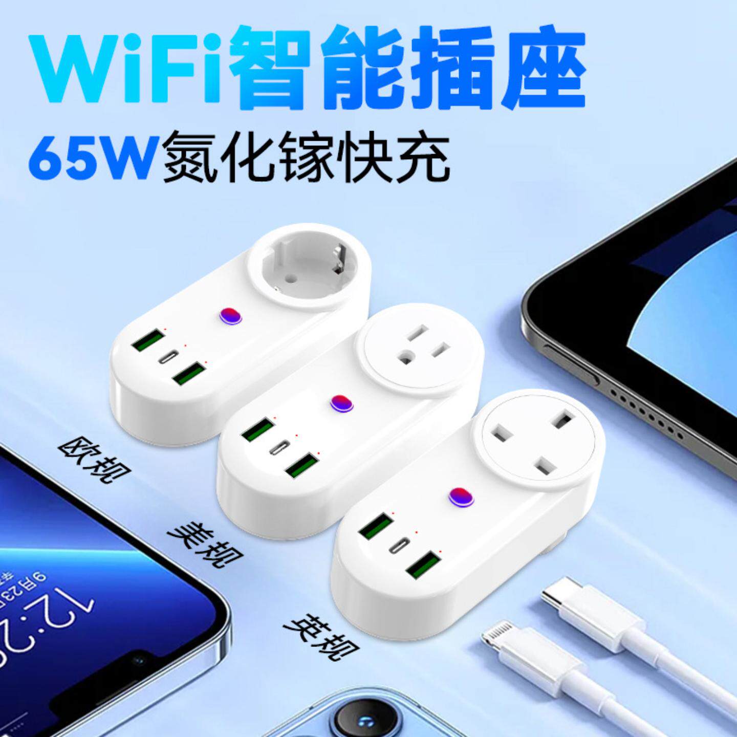 智能插座氮化65W快充wifi插座远程遥控USB+Type-c美规英规欧规