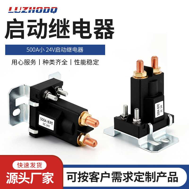 小500A 24V启动继电器电源开关接线柱试汽车尾板继电器12V启动继