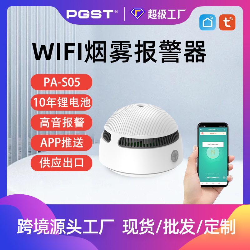 涂鸦WiFi烟雾报警器消防光电式
