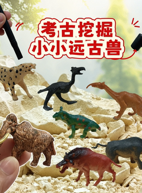 小号史前陆地动物考古挖掘玩具