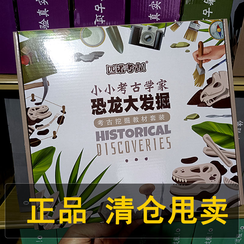 匹诺考古挖掘玩具教材礼盒清仓