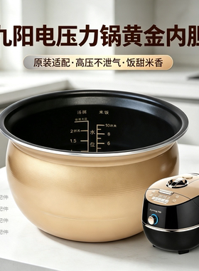适用于九阳电压力锅JYY-50C9/10/12/13/15/16原厂正品黄金内胆5L