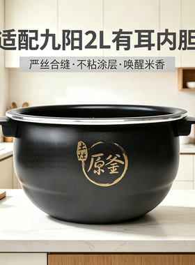 适用于九阳电饭煲20FS65/66原厂土灶原釜内胆正品不粘内锅2L配件