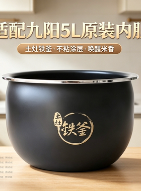 适用于九阳电饭煲50T30土灶铁釜内胆50T7-B原厂正品内锅5L升配件