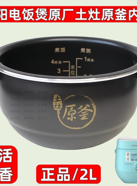 九阳电饭煲20FS65原厂正品土灶原釜内胆配件20FS66不粘内锅2L升