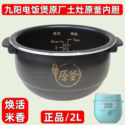 九阳电饭煲20FS65原厂正品土灶原釜内胆配件20FS66不粘内锅2L升