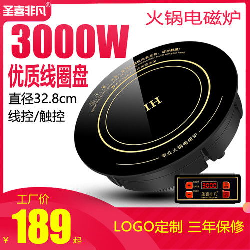 圣喜非凡触摸线控饭店商用电磁炉