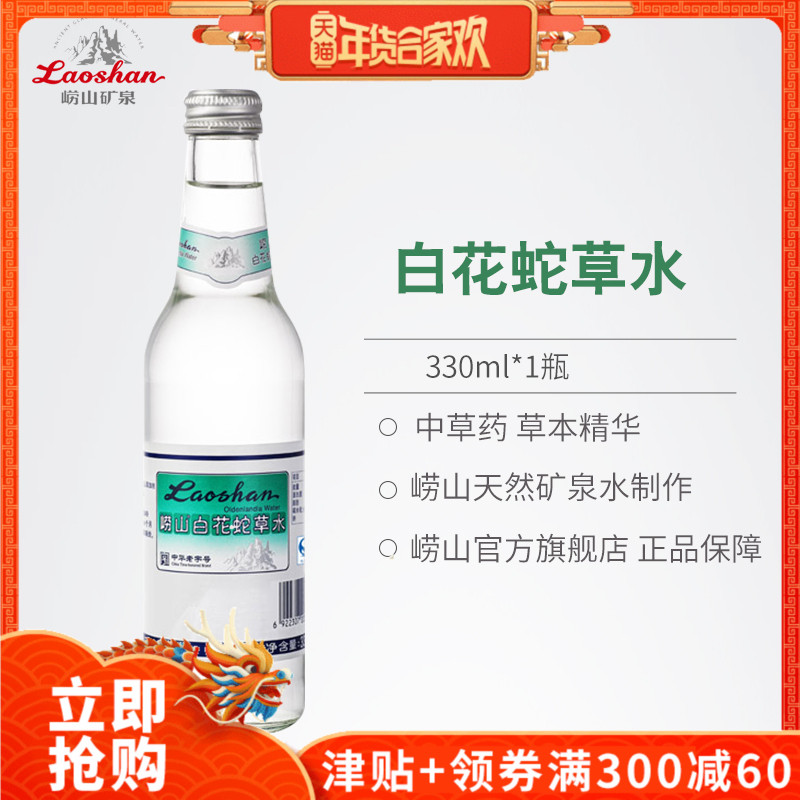 崂山白花蛇草水330ml*1瓶 玻璃瓶 网红饮料 多省包邮