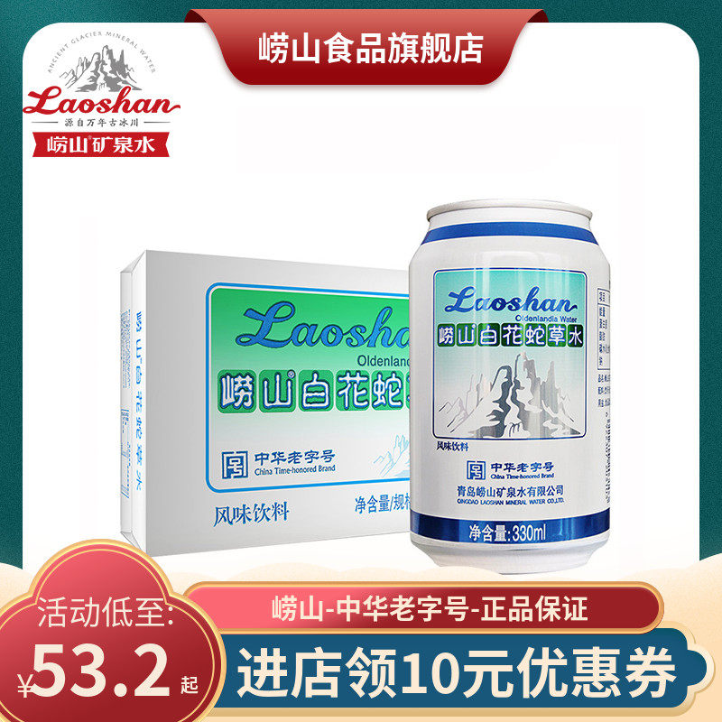崂山白花蛇草水330ml 12罐装难喝网红风味饮料