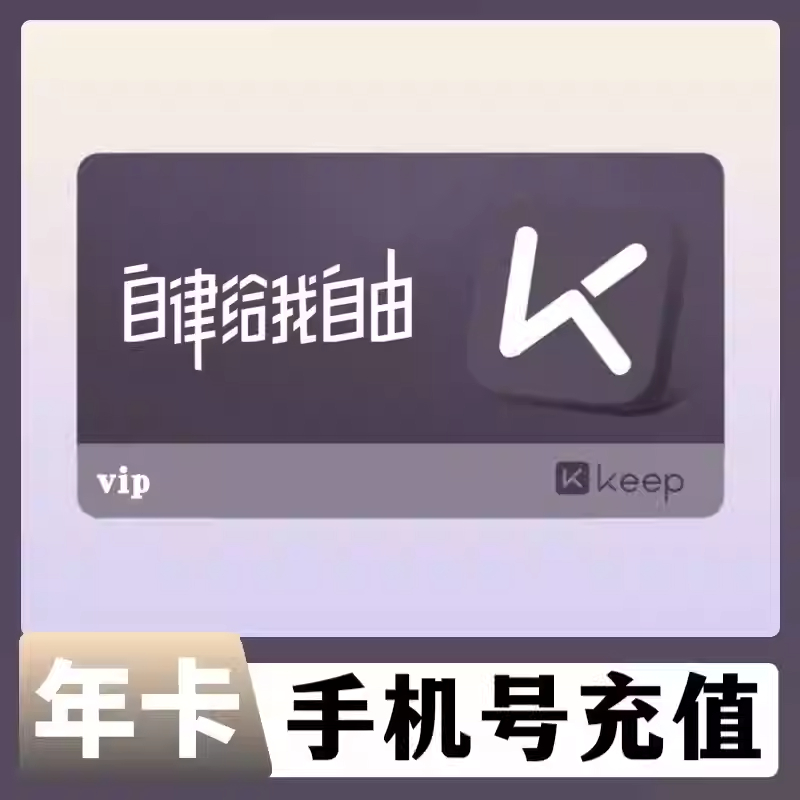 【自动充值】Keep会员月卡季卡年卡运动健身KEEP会员周卡直充秒到