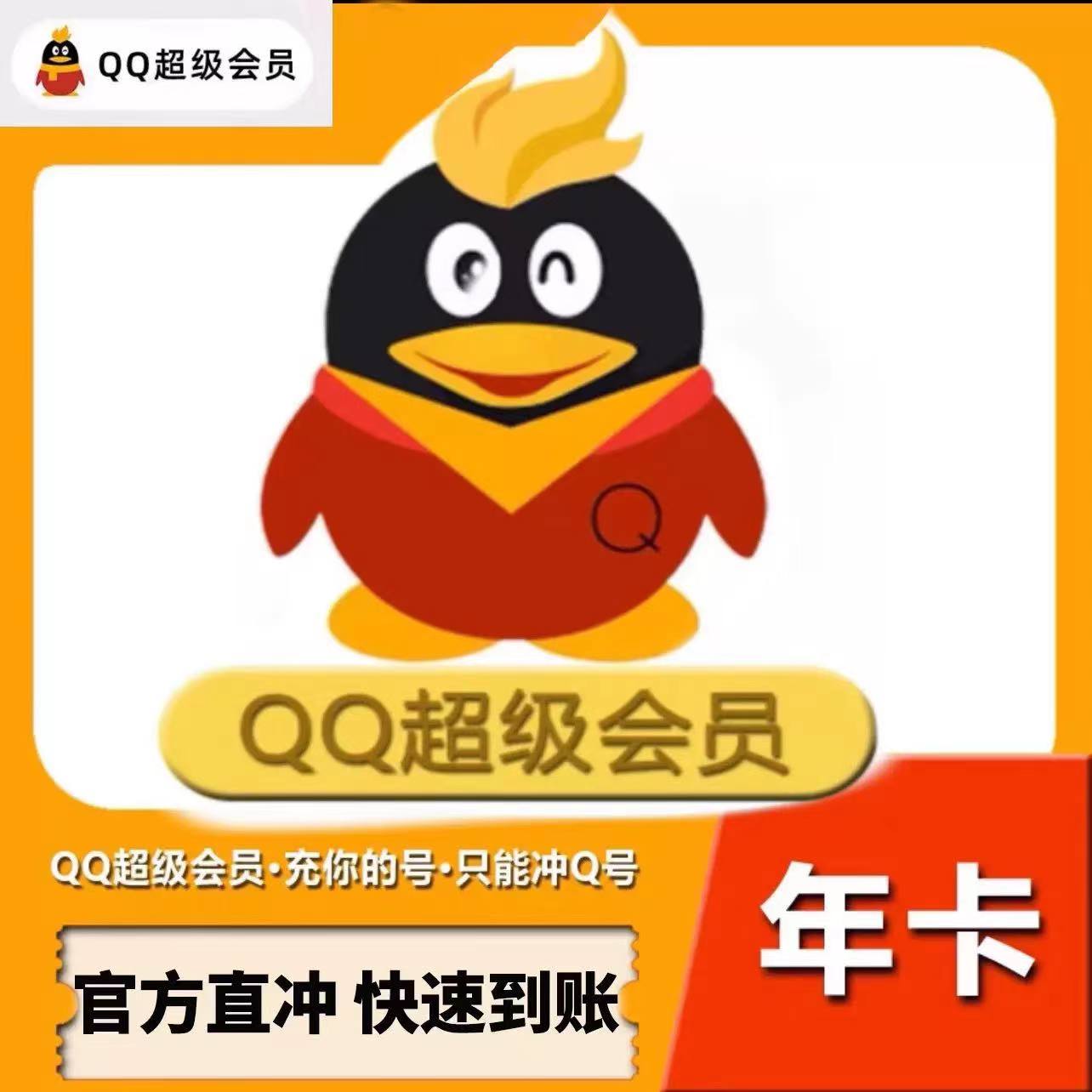 【自动直冲】qq超级会员12个月1年费会员QQSVIP超级会员年卡q超会