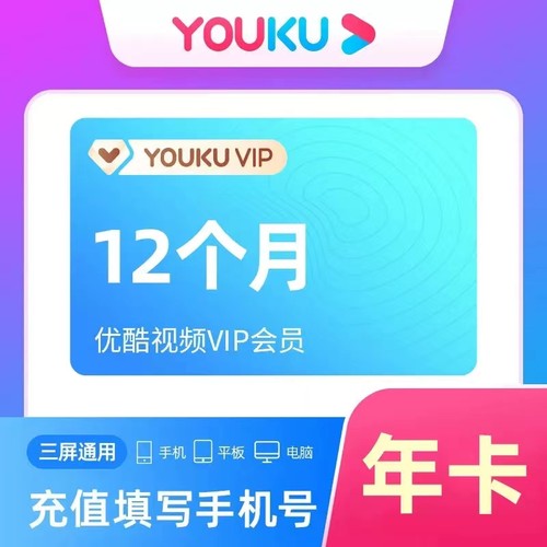 优酷会员年卡12个月优酷vip视频会员一年费酷喵电视vip会员