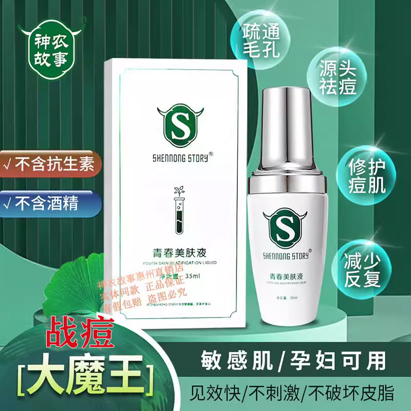 神农故事青春美肤液消痘修护消印淡化痘印去粉刺去青春痘男女学生