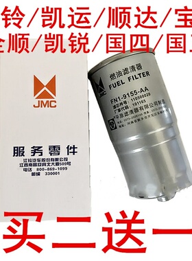 适配江铃宝典顺达全顺陆风凯运国四油水分离柴油滤芯滤清器格柴滤