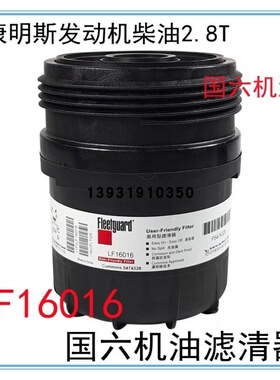 适配福田奥铃/欧马可 康明斯ISF2.8国六 机油滤清器 机滤 LF16016