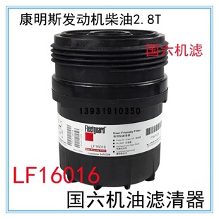 适配福田奥铃/欧马可 康明斯ISF2.8国六 机油滤清器 机滤 LF16016