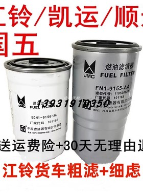 适配江铃凯运凯锐顺达N720国五柴油粗滤细虑油水分柴油滤芯滤清器