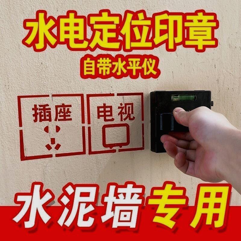 水电定位印章开关插座电工装修模板放样标识印章86型面板开槽施工