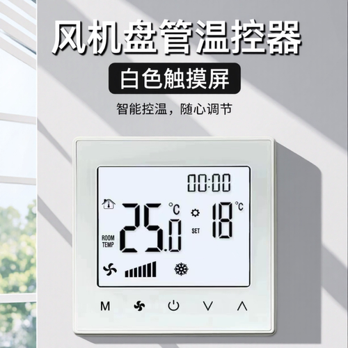中央空调温控器控制面板触摸屏二合一WIFI遥控直流无刷地暖