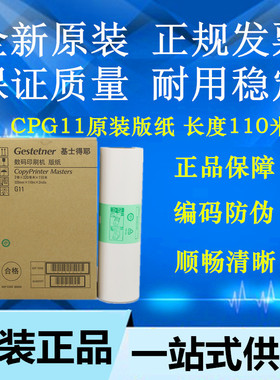原装 基士得耶G11 CP6455 6452 6450 CP6451 6454 6453 版纸 蜡纸