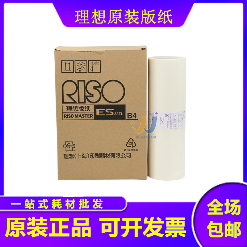 原装理想ES33 ESB4 ES3561C 2591C 2551ZL 2561C 2550 2560版纸