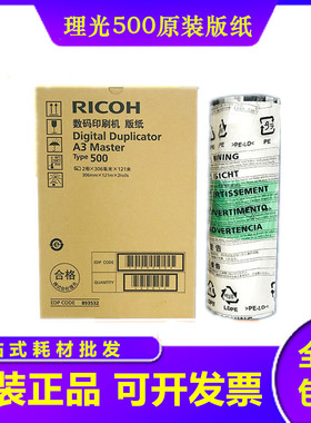 原装 理光TYPE500 5450C 5440C 基士得耶CP 7400C蜡纸7450C版纸