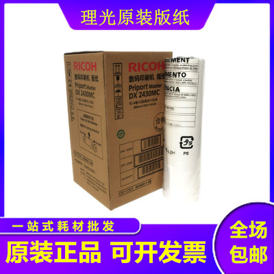 原装理光DX 2430C 2432C DD 2433C蜡纸CP 6201 6202 6203C MC版纸