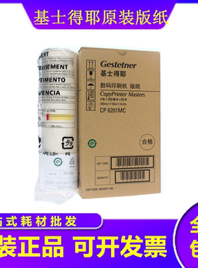 原装 基士得耶CP6201MC版纸 CP6201 CP6202C CP6203C 蜡纸