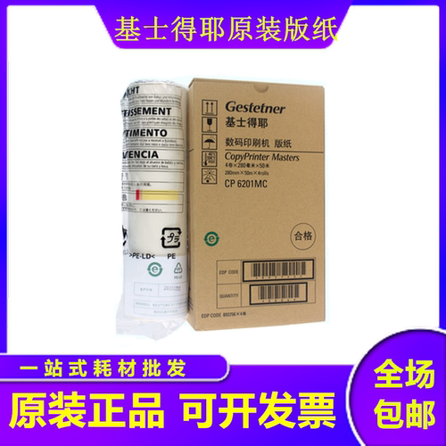 原装 基士得耶CP6201MC版纸 CP6201 CP6202C CP6203C 蜡纸