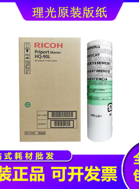 原装 HQ90 版纸 适用 理光 HQ9000 数码 速印机 一体机 蜡纸