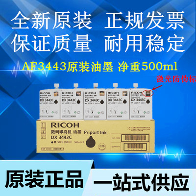 原装 理光DX3443C油墨 适用理光DX3443C DD3344C 印刷一体机