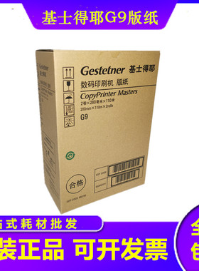 原装 基士得耶G9版纸 CP6401 6402 6403P DX4440 4443 4446 版纸