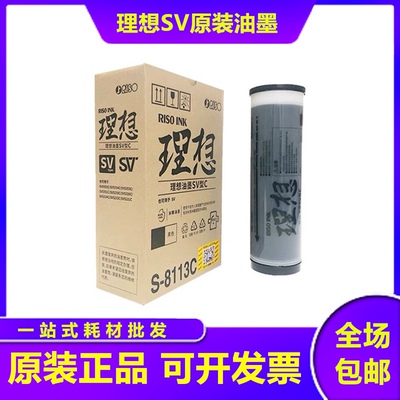 原装理想 SV ZL油墨 S-8113C SV 5231 5233 5234 5330 5351 5352