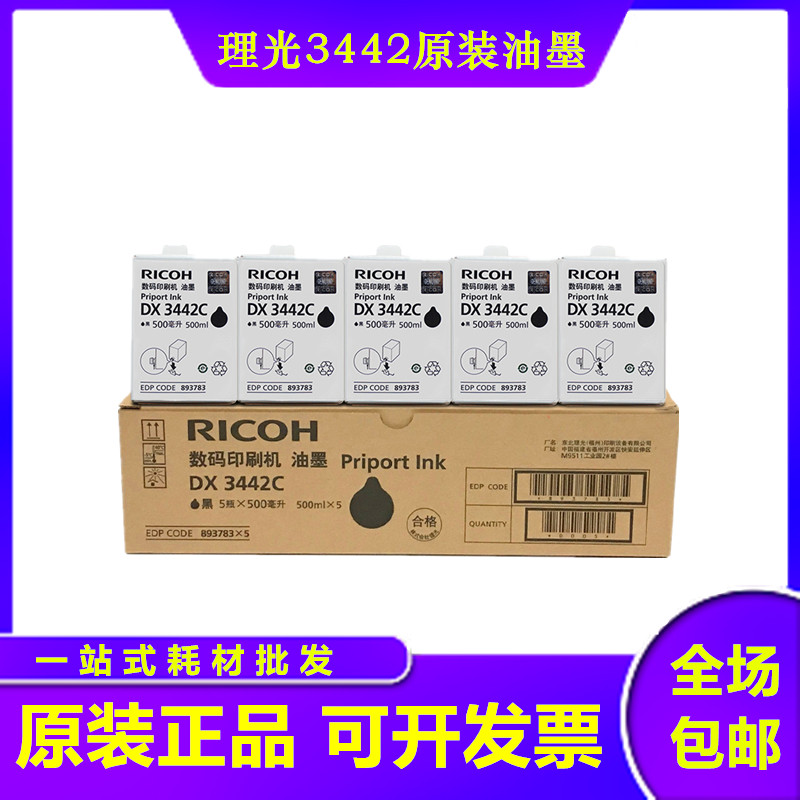 原装理光DX3442C油墨DX2432C DD2433C 数码印刷一体机DX2430C油墨