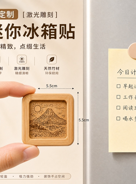 天然竹激光雕刻照片定制冰箱贴