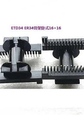 ETD34变压器高频磁芯骨架ER34卧式16+16针3403 骨架磁芯配套