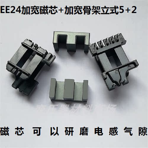 EE24-13高频变压器磁芯骨架加宽5+2针骨架磁芯配套