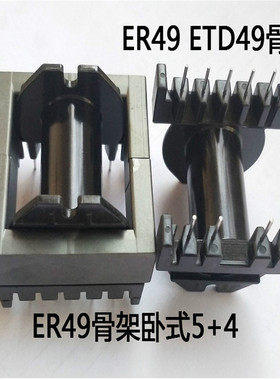 ER4950电源骨架ETD49高频干式骨架卧式5+4针