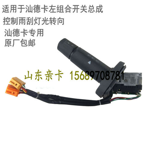 组合开关雨刮灯光转向重汽汕德卡