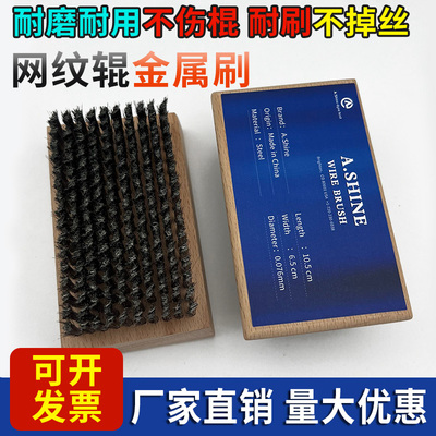 美国爱莎钢丝刷铜丝刷0.076  陶瓷金属网纹辊清洗刷0.127
