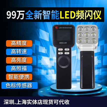 DSS-20 LED频闪仪高精度多功能 99万转频闪灯 手持测速仪闪光测速