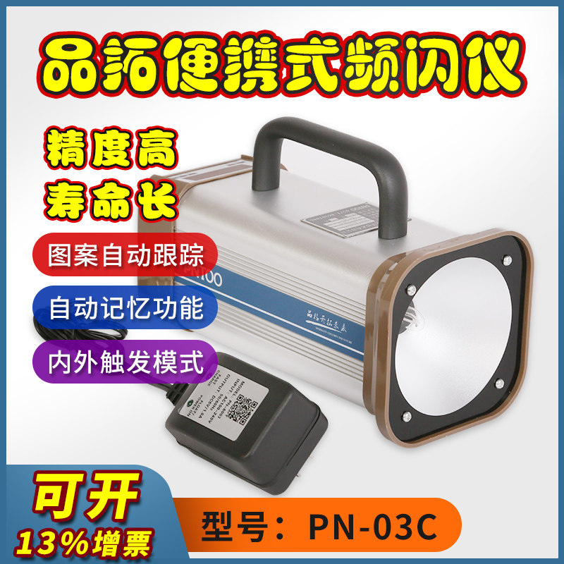 杭州品拓PN-03C充电式频闪仪 手持便携式频闪仪闪光测速仪静像仪