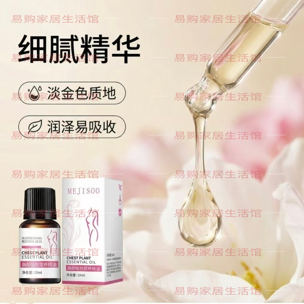 MEJISOO胸部植物营养精油10ml滋润身体按摩保养精油 - 实物图