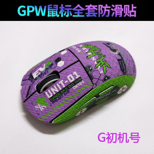 适用GPW二代防滑贴耿鬼鼠标全包四代三代狗屁王贴纸1/2/3/4代全包