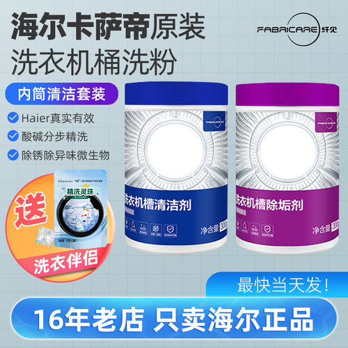 纤见海尔旗下洗衣机槽清洁剂