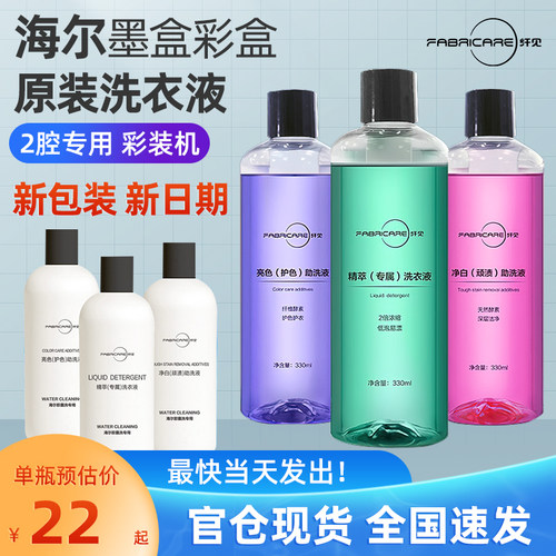 海尔纤见专用洗衣液墨盒自动投放