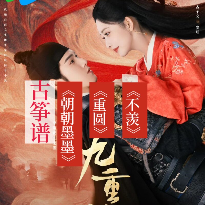《九重紫》电视剧歌曲古筝谱配D乐器编曲/作曲/配音
