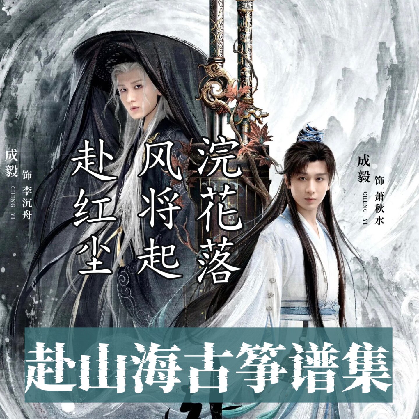 赴山海歌曲古筝谱简谱风将起｜浣乐器编曲/作曲/配音